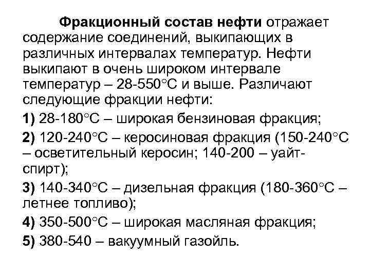 Фракционный состав нефти отражает содержание соединений, выкипающих в различных интервалах температур. Нефти выкипают в