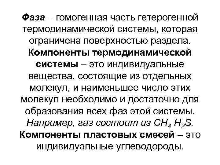 Фаза – гомогенная часть гетерогенной термодинамической системы, которая ограничена поверхностью раздела. Компоненты термодинамической системы