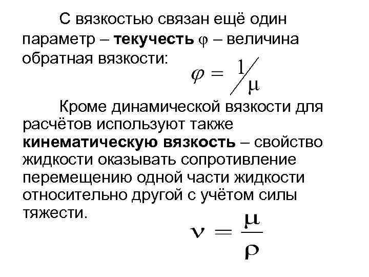 С вязкостью связан ещё один параметр – текучесть – величина обратная вязкости: Кроме динамической