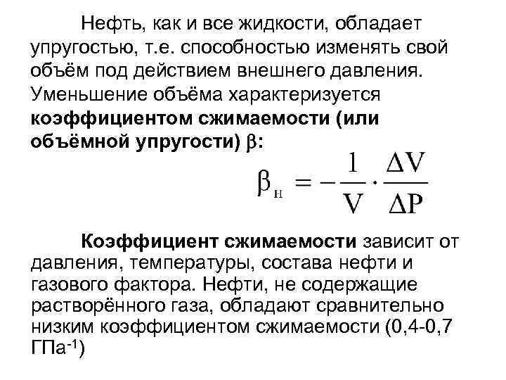 Нефть, как и все жидкости, обладает упругостью, т. е. способностью изменять свой объём под
