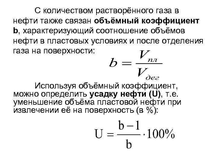 С количеством растворённого газа в нефти также связан объёмный коэффициент b, характеризующий соотношение объёмов