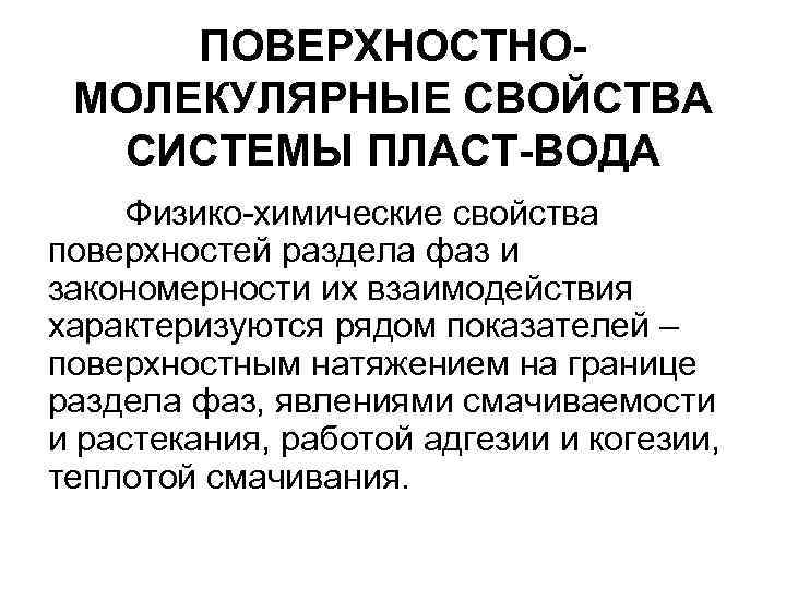 ПОВЕРХНОСТНОМОЛЕКУЛЯРНЫЕ СВОЙСТВА СИСТЕМЫ ПЛАСТ-ВОДА Физико-химические свойства поверхностей раздела фаз и закономерности их взаимодействия характеризуются