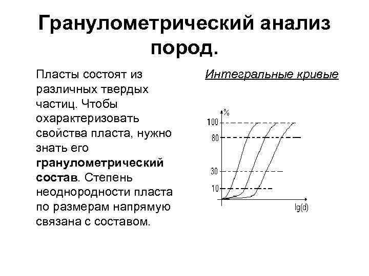 Гранулометрический анализ пород. Пласты состоят из различных твердых частиц. Чтобы охарактеризовать свойства пласта, нужно