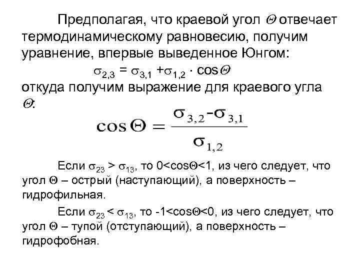 Предполагая, что краевой угол отвечает термодинамическому равновесию, получим уравнение, впервые выведенное Юнгом: 2, 3