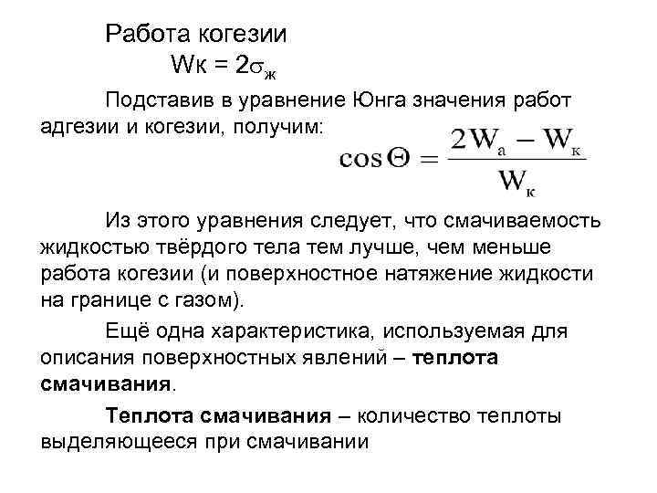 Работа когезии Wк = 2 ж Подставив в уравнение Юнга значения работ адгезии и