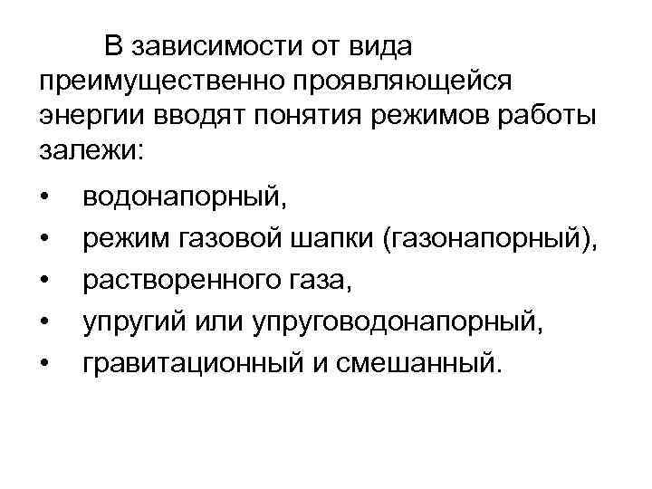 В зависимости от вида преимущественно проявляющейся энергии вводят понятия режимов работы залежи: • •