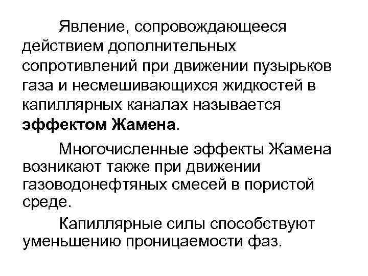 Явление, сопровождающееся действием дополнительных сопротивлений при движении пузырьков газа и несмешивающихся жидкостей в капиллярных