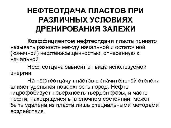 НЕФТЕОТДАЧА ПЛАСТОВ ПРИ РАЗЛИЧНЫХ УСЛОВИЯХ ДРЕНИРОВАНИЯ ЗАЛЕЖИ Коэффициентом нефтеотдачи пласта принято называть разность между
