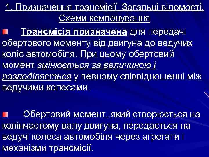 1. Призначення трансмісії. Загальні відомості. Схеми компонування Трансмісія призначена для передачі обертового моменту від