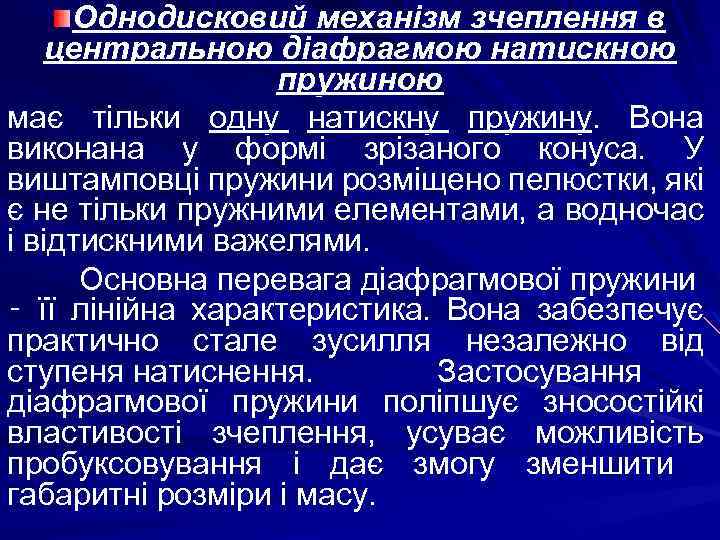 Однодисковий механізм зчеплення в центральною діафрагмою натискною пружиною має тільки одну натискну пружину. Вона