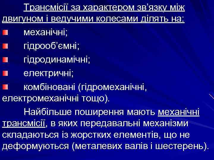 Трансмісії за характером зв’язку між двигуном і ведучими колесами ділять на: механічні; гідрооб’ємні; гідродинамічні;