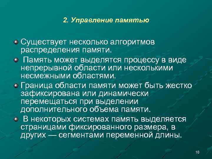 2. Управление памятью Существует несколько алгоритмов распределения памяти. Память может выделятся процессу в виде