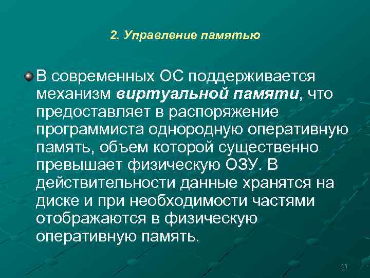 2. Управление памятью В современных ОС поддерживается механизм виртуальной памяти, что предоставляет в распоряжение