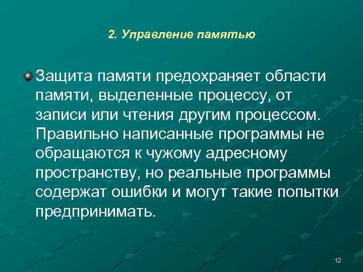 2. Управление памятью Защита памяти предохраняет области памяти, выделенные процессу, от записи или чтения