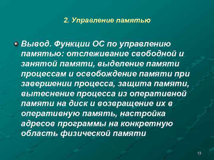 2. Управление памятью Вывод. Функции ОС по управлению памятью: отслеживание свободной и занятой памяти,