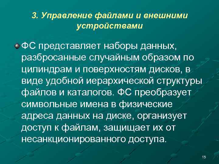 3. Управление файлами и внешними устройствами ФС представляет наборы данных, разбросанные случайным образом по