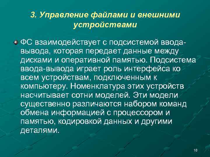 3. Управление файлами и внешними устройствами ФС взаимодействует с подсистемой вводавывода, которая передает данные