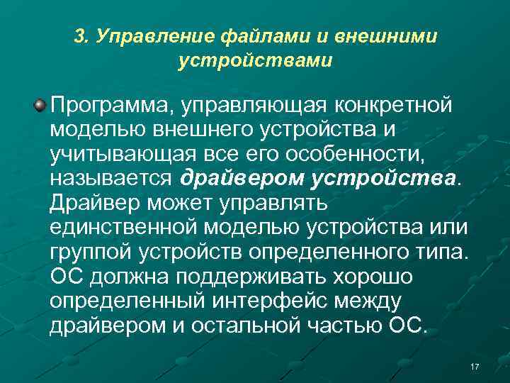 3. Управление файлами и внешними устройствами Программа, управляющая конкретной моделью внешнего устройства и учитывающая