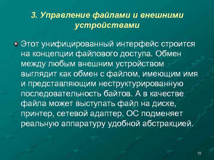 3. Управление файлами и внешними устройствами Этот унифицированный интерфейс строится на концепции файлового доступа.
