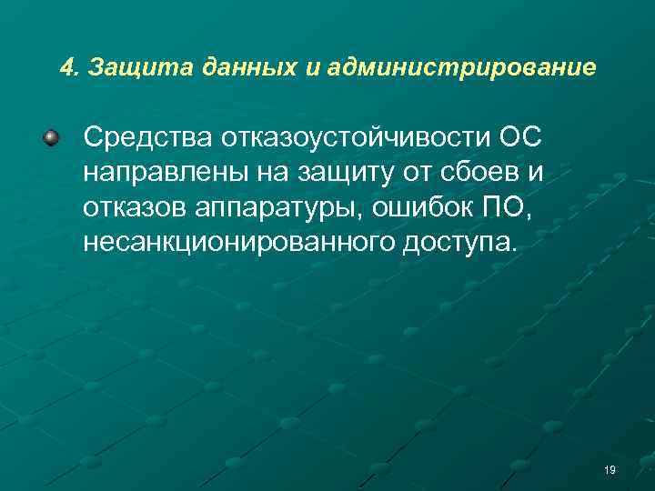 4. Защита данных и администрирование Средства отказоустойчивости ОС направлены на защиту от сбоев и