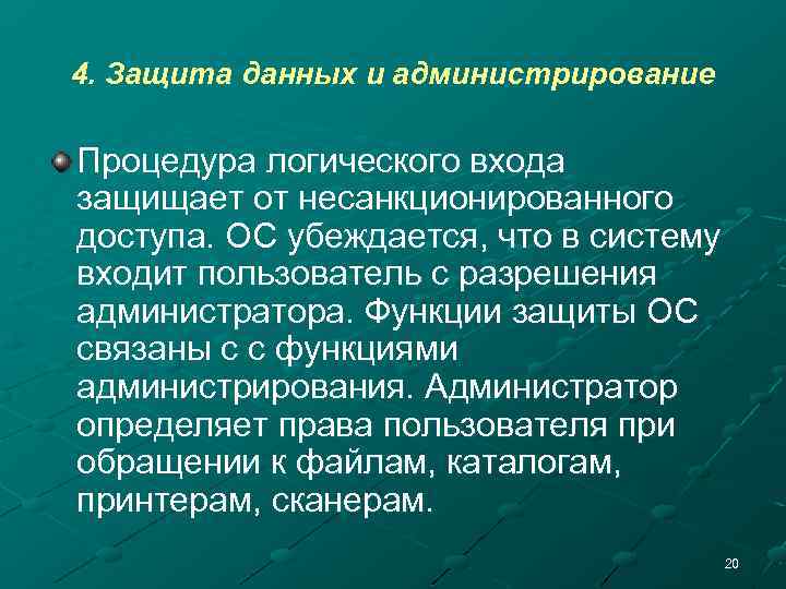 4. Защита данных и администрирование Процедура логического входа защищает от несанкционированного доступа. ОС убеждается,