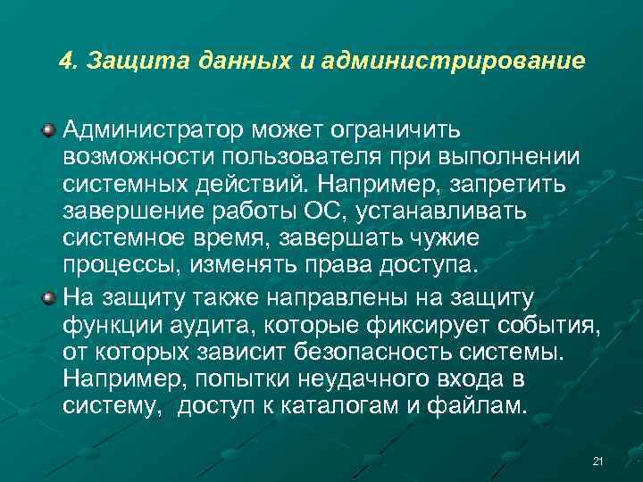 4. Защита данных и администрирование Администратор может ограничить возможности пользователя при выполнении системных действий.