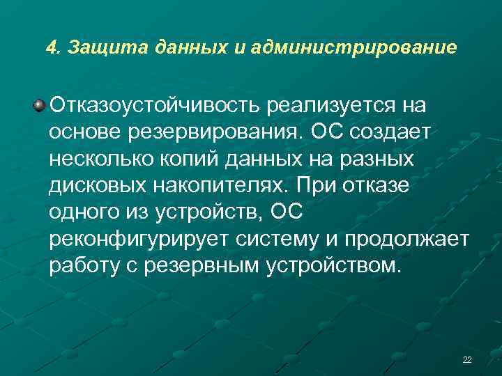4. Защита данных и администрирование Отказоустойчивость реализуется на основе резервирования. ОС создает несколько копий