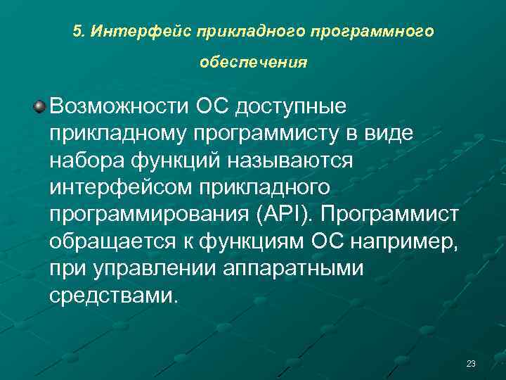 5. Интерфейс прикладного программного обеспечения Возможности ОС доступные прикладному программисту в виде набора функций