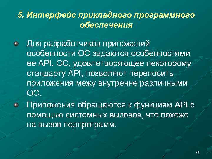 5. Интерфейс прикладного программного обеспечения Для разработчиков приложений особенности ОС задаются особенностями ее API.