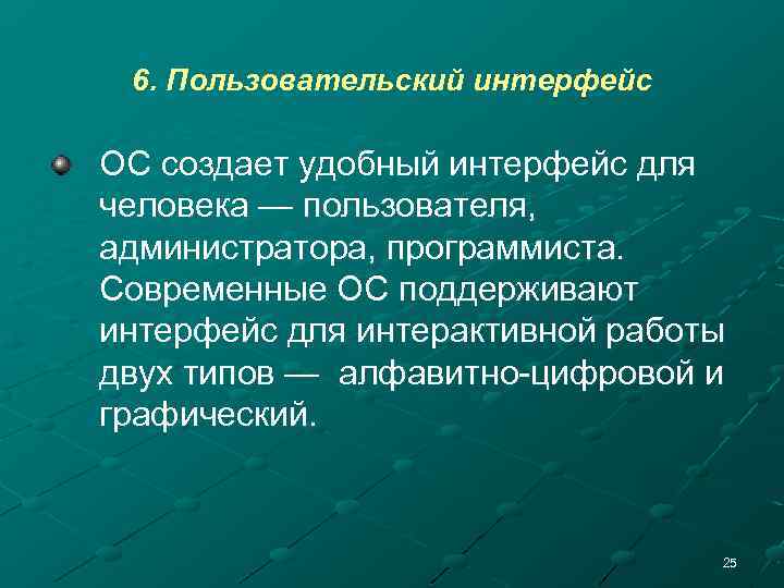 6. Пользовательский интерфейс ОС создает удобный интерфейс для человека — пользователя, администратора, программиста. Современные