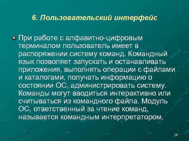 6. Пользовательский интерфейс При работе с алфавитно-цифровым терминалом пользователь имеет в распоряжении систему команд.