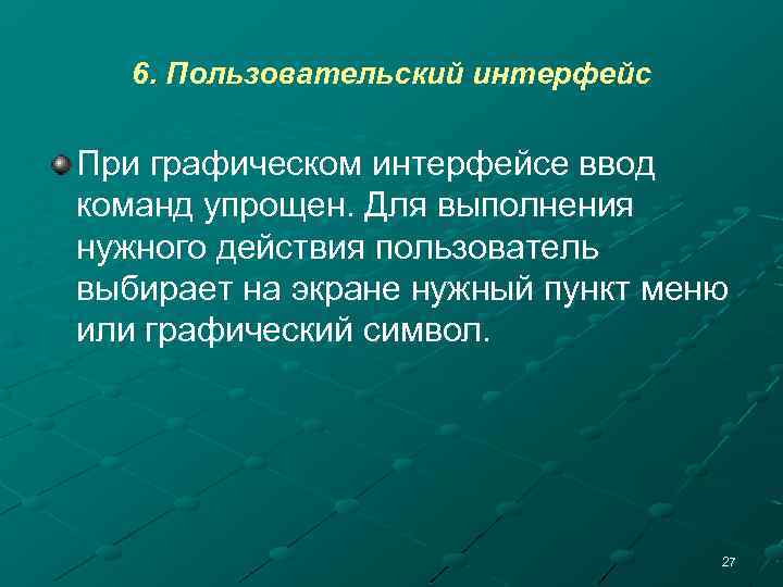 6. Пользовательский интерфейс При графическом интерфейсе ввод команд упрощен. Для выполнения нужного действия пользователь