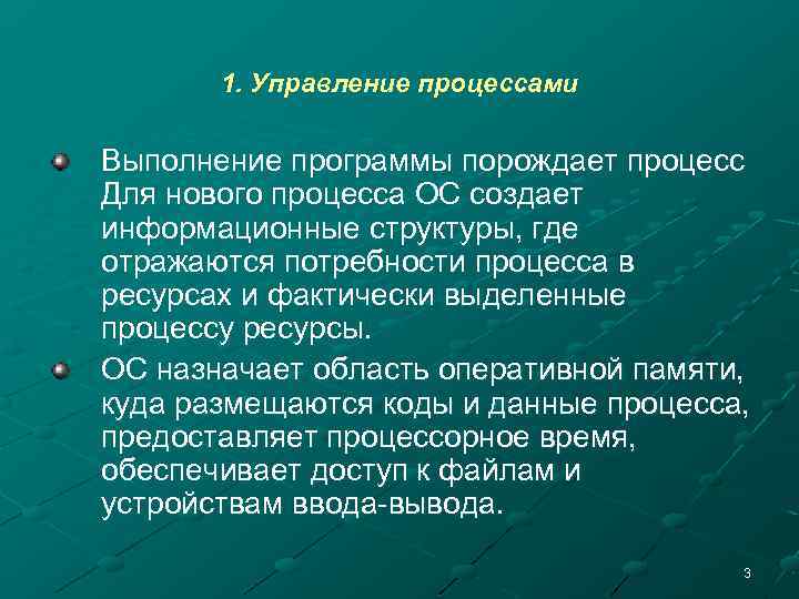 1. Управление процессами Выполнение программы порождает процесс Для нового процесса ОС создает информационные структуры,