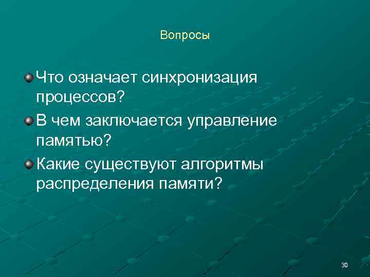 Вопросы Что означает синхронизация процессов? В чем заключается управление памятью? Какие существуют алгоритмы распределения