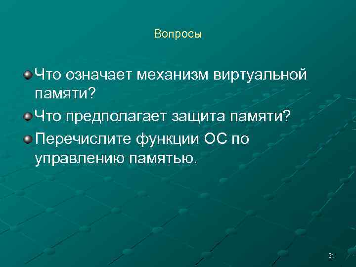 Вопросы Что означает механизм виртуальной памяти? Что предполагает защита памяти? Перечислите функции ОС по