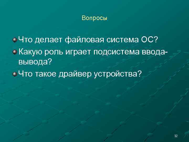 Вопросы Что делает файловая система ОС? Какую роль играет подсистема вводавывода? Что такое драйвер