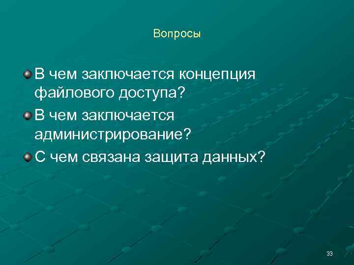 Вопросы В чем заключается концепция файлового доступа? В чем заключается администрирование? С чем связана