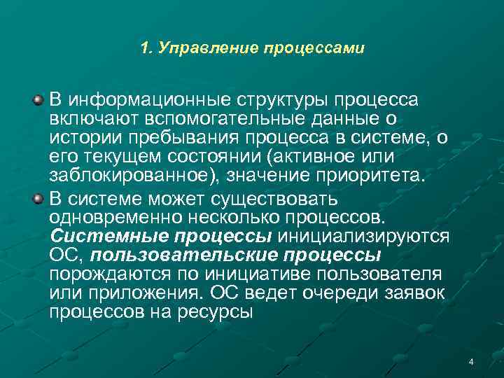 1. Управление процессами В информационные структуры процесса включают вспомогательные данные о истории пребывания процесса