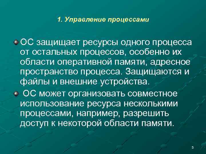 1. Управление процессами ОС защищает ресурсы одного процесса от остальных процессов, особенно их области