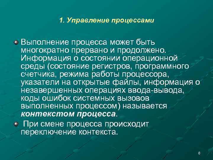 1. Управление процессами Выполнение процесса может быть многократно прервано и продолжено. Информация о состоянии