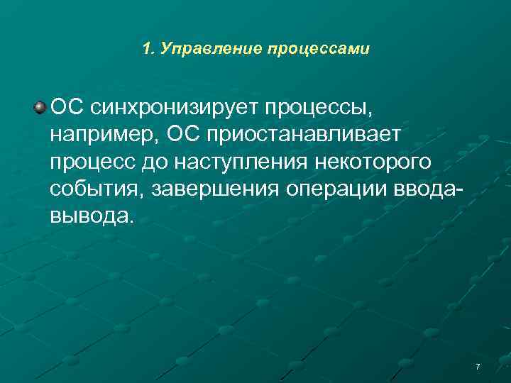 1. Управление процессами ОС синхронизирует процессы, например, ОС приостанавливает процесс до наступления некоторого события,