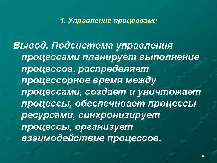1. Управление процессами Вывод. Подсистема управления процессами планирует выполнение процессов, распределяет процессорное время между