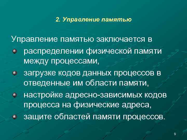 2. Управление памятью заключается в распределении физической памяти между процессами, загрузке кодов данных процессов