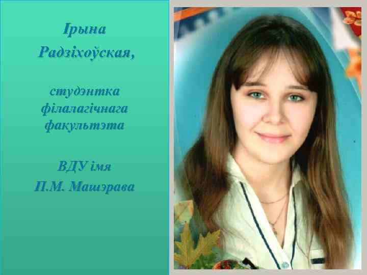 Ірына Радзіхоўская, студэнтка філалагічнага факультэта ВДУ імя П. М. Машэрава 