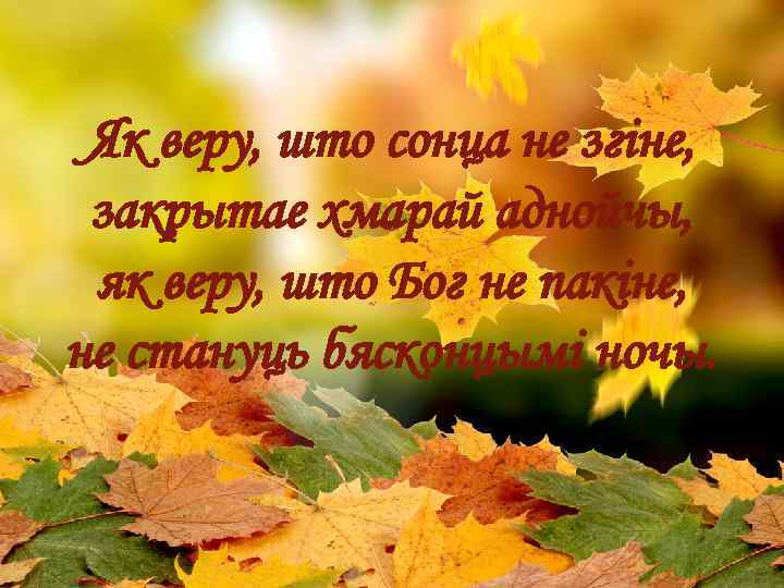 Як веру, што сонца не згіне, закрытае хмарай аднойчы, як веру, што Бог не