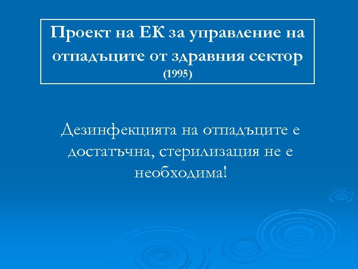 Проект на ЕК за управление на отпадъците от здравния сектор (1995) Дезинфекцията на отпадъците
