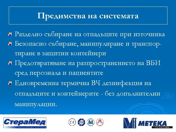 Предимства на системата Разделно събиране на отпадъците при източника Безопасно събиране, манипулиране и транспортиране