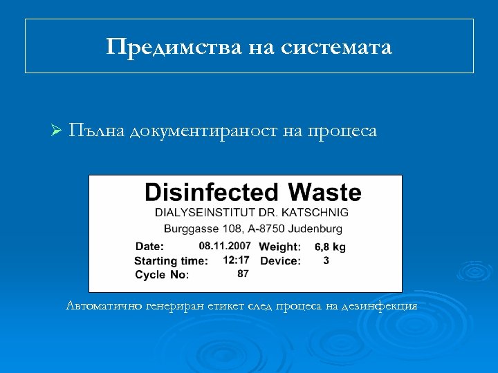 Предимства на системата Ø Пълна документираност на процеса Автоматично генериран етикет след процеса на