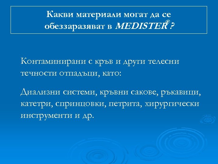 Какви материали могат да се ® обеззаразяват в MEDISTER ? Контаминирани с кръв и