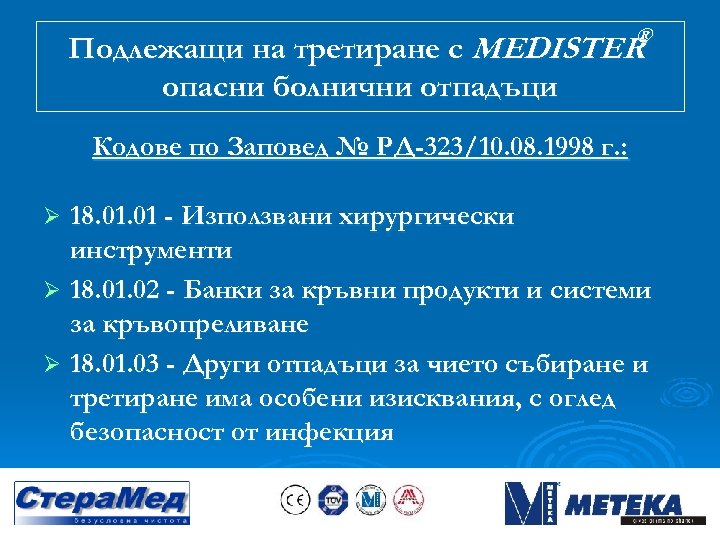 ® Подлежащи на третиране с MEDISTER опасни болнични отпадъци Кодове по Заповед № РД-323/10.